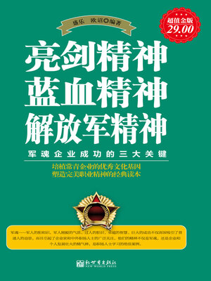 cover image of 亮剑精神 蓝血精神 解放军精神